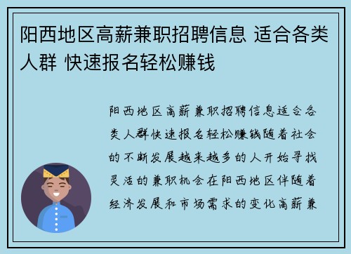 阳西地区高薪兼职招聘信息 适合各类人群 快速报名轻松赚钱