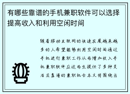 有哪些靠谱的手机兼职软件可以选择提高收入和利用空闲时间
