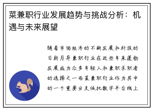 菜兼职行业发展趋势与挑战分析：机遇与未来展望