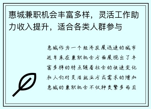 惠城兼职机会丰富多样，灵活工作助力收入提升，适合各类人群参与