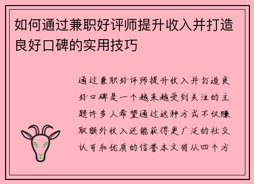 如何通过兼职好评师提升收入并打造良好口碑的实用技巧
