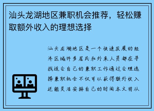 汕头龙湖地区兼职机会推荐，轻松赚取额外收入的理想选择