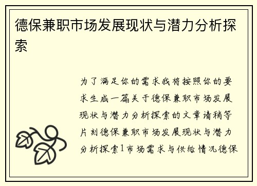 德保兼职市场发展现状与潜力分析探索