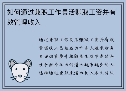 如何通过兼职工作灵活赚取工资并有效管理收入
