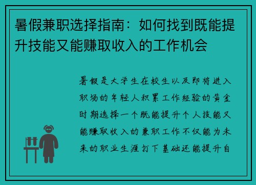 暑假兼职选择指南：如何找到既能提升技能又能赚取收入的工作机会