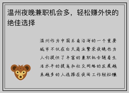 温州夜晚兼职机会多，轻松赚外快的绝佳选择