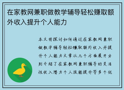在家教网兼职做教学辅导轻松赚取额外收入提升个人能力