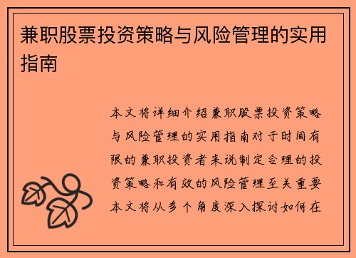 兼职股票投资策略与风险管理的实用指南