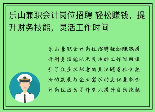 乐山兼职会计岗位招聘 轻松赚钱，提升财务技能，灵活工作时间