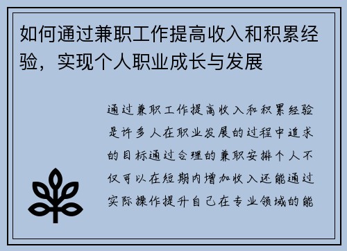 如何通过兼职工作提高收入和积累经验，实现个人职业成长与发展