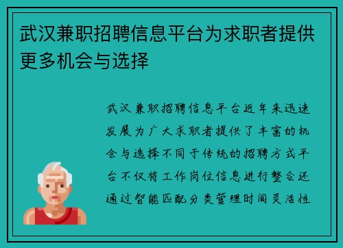 武汉兼职招聘信息平台为求职者提供更多机会与选择