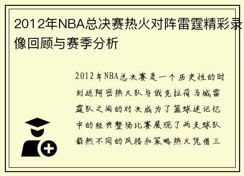 2012年NBA总决赛热火对阵雷霆精彩录像回顾与赛季分析