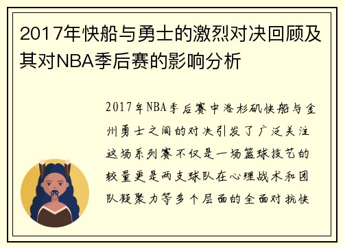 2017年快船与勇士的激烈对决回顾及其对NBA季后赛的影响分析