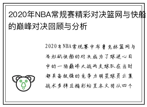 2020年NBA常规赛精彩对决篮网与快船的巅峰对决回顾与分析