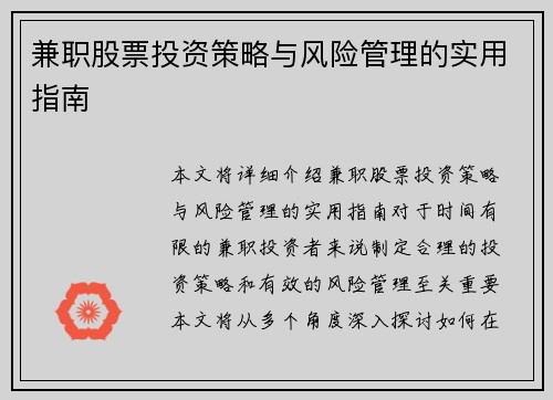 兼职股票投资策略与风险管理的实用指南