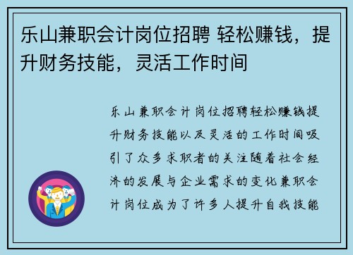 乐山兼职会计岗位招聘 轻松赚钱，提升财务技能，灵活工作时间