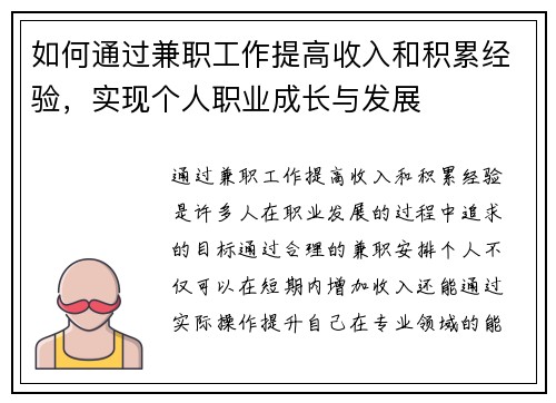 如何通过兼职工作提高收入和积累经验，实现个人职业成长与发展