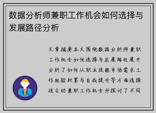 数据分析师兼职工作机会如何选择与发展路径分析