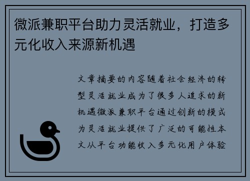 微派兼职平台助力灵活就业，打造多元化收入来源新机遇