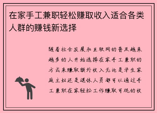 在家手工兼职轻松赚取收入适合各类人群的赚钱新选择