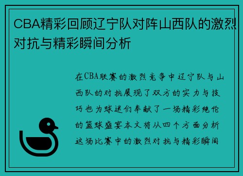 CBA精彩回顾辽宁队对阵山西队的激烈对抗与精彩瞬间分析