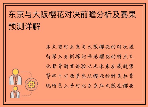 东京与大阪樱花对决前瞻分析及赛果预测详解