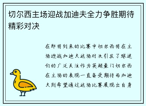切尔西主场迎战加迪夫全力争胜期待精彩对决