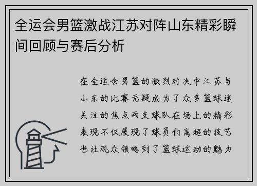 全运会男篮激战江苏对阵山东精彩瞬间回顾与赛后分析