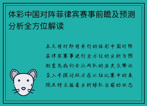 体彩中国对阵菲律宾赛事前瞻及预测分析全方位解读