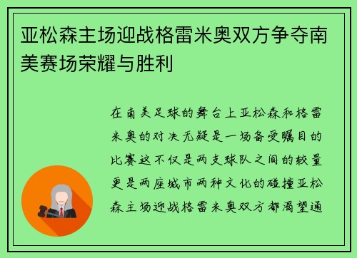 亚松森主场迎战格雷米奥双方争夺南美赛场荣耀与胜利