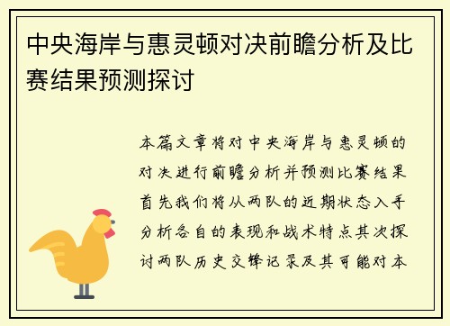 中央海岸与惠灵顿对决前瞻分析及比赛结果预测探讨