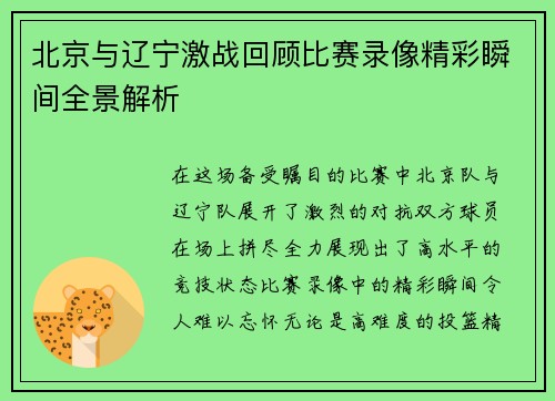 北京与辽宁激战回顾比赛录像精彩瞬间全景解析