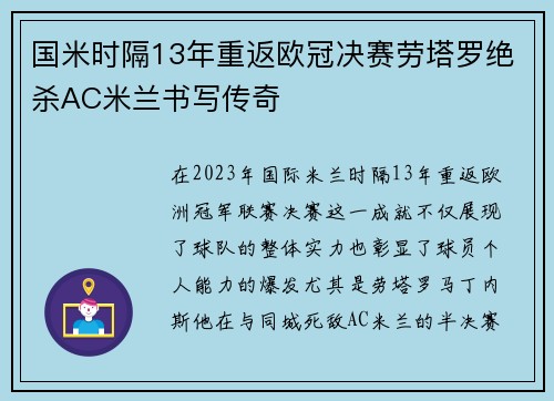 国米时隔13年重返欧冠决赛劳塔罗绝杀AC米兰书写传奇