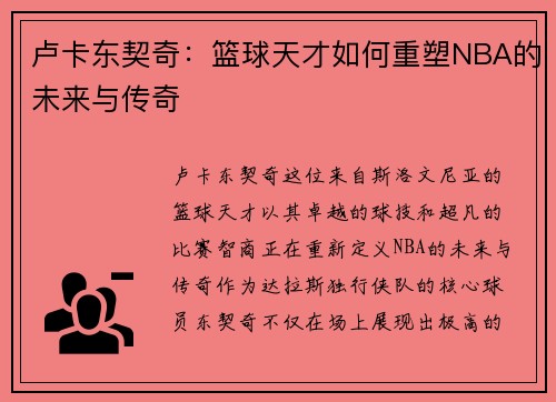 卢卡东契奇：篮球天才如何重塑NBA的未来与传奇
