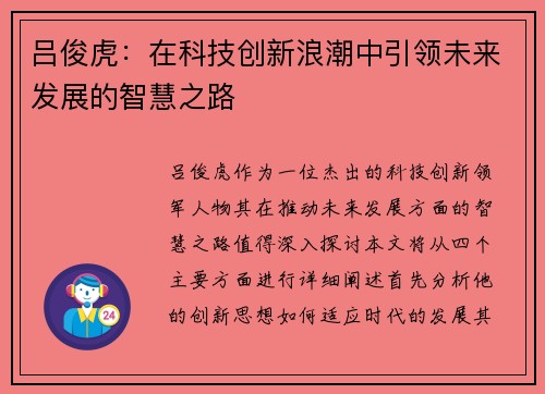 吕俊虎：在科技创新浪潮中引领未来发展的智慧之路