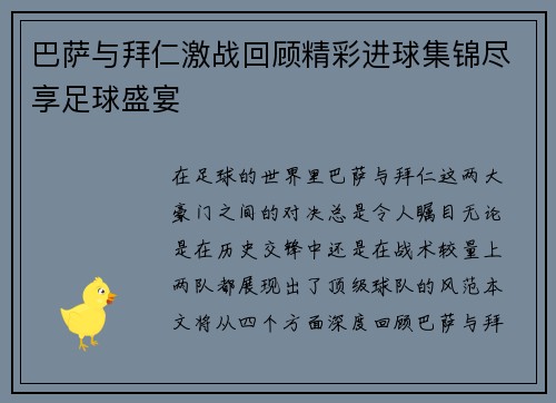 巴萨与拜仁激战回顾精彩进球集锦尽享足球盛宴