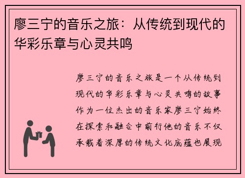 廖三宁的音乐之旅：从传统到现代的华彩乐章与心灵共鸣