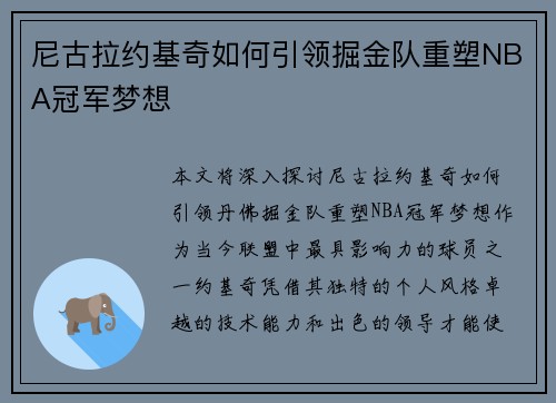 尼古拉约基奇如何引领掘金队重塑NBA冠军梦想
