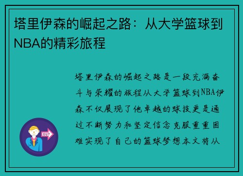 塔里伊森的崛起之路：从大学篮球到NBA的精彩旅程