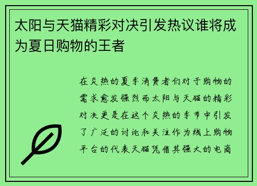 太阳与天猫精彩对决引发热议谁将成为夏日购物的王者