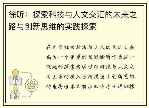 徐昕：探索科技与人文交汇的未来之路与创新思维的实践探索