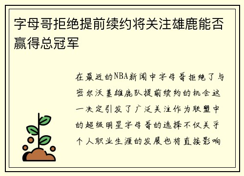 字母哥拒绝提前续约将关注雄鹿能否赢得总冠军