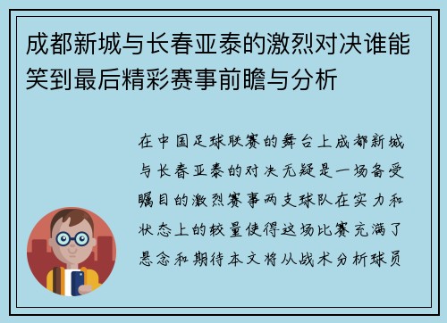 成都新城与长春亚泰的激烈对决谁能笑到最后精彩赛事前瞻与分析
