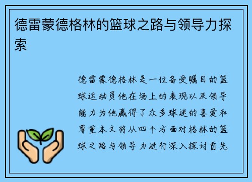 德雷蒙德格林的篮球之路与领导力探索