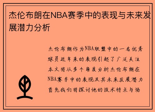 杰伦布朗在NBA赛季中的表现与未来发展潜力分析