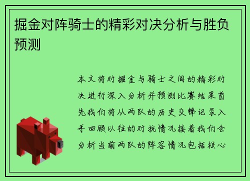 掘金对阵骑士的精彩对决分析与胜负预测