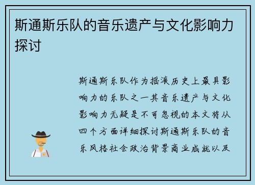 斯通斯乐队的音乐遗产与文化影响力探讨