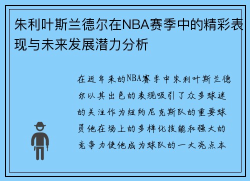 朱利叶斯兰德尔在NBA赛季中的精彩表现与未来发展潜力分析