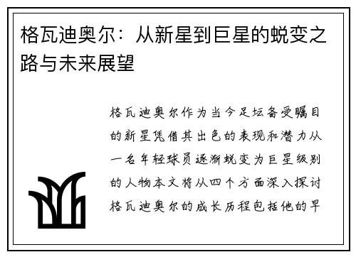 格瓦迪奥尔：从新星到巨星的蜕变之路与未来展望