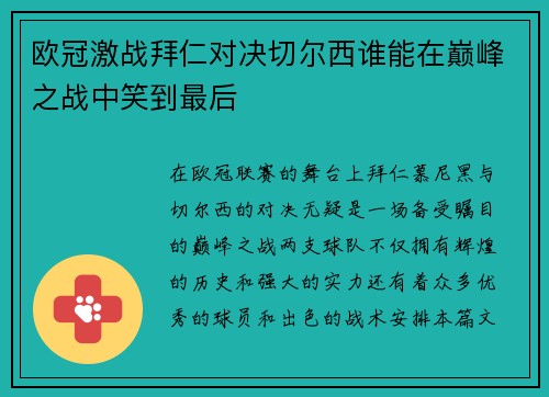 欧冠激战拜仁对决切尔西谁能在巅峰之战中笑到最后
